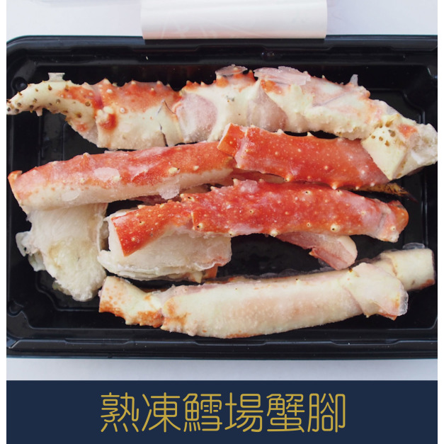 【就是愛海鮮】熟凍鱈場蟹腳500-600g±10%[量大可配合批發/團購]