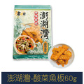 【就是愛海鮮】澎湖灣-酸菜魚板60g±10%[量大可配合批發/團購]