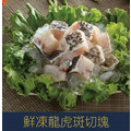 【就是愛海鮮】鮮凍龍虎斑切塊約900-1000g±10%[量大可配合批發/團購]