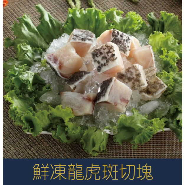 【就是愛海鮮】鮮凍龍虎斑切塊約900-1000g±10%[量大可配合批發/團購]