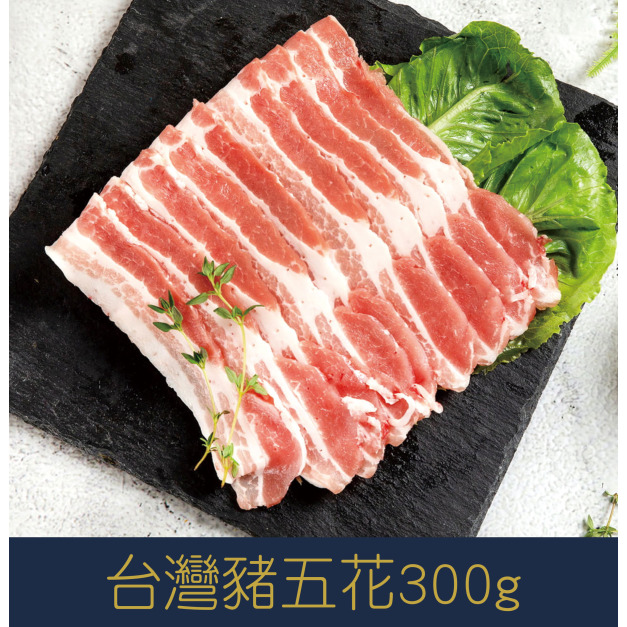 【就是愛海鮮】台灣豬五花300g±10%[量大可配合批發/團購]
