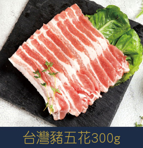 【就是愛海鮮】台灣豬五花300g±10%[量大可配合批發/團購]