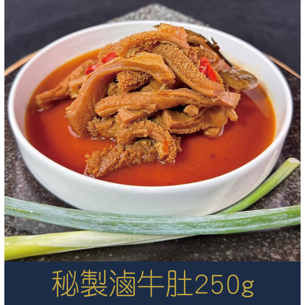 【就是愛海鮮】秘製滷牛肚250g[量大可配合批發/團購]