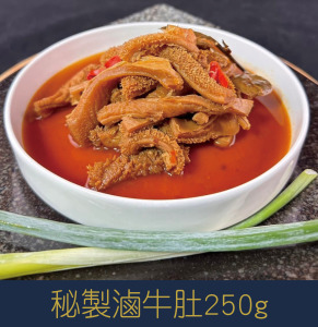 【就是愛海鮮】秘製滷牛肚250g[量大可配合批發/團購]