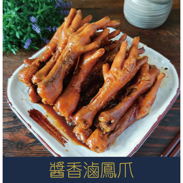 【就是愛海鮮】醬香滷鳳爪400g±10%[量大可配合批發/團購]