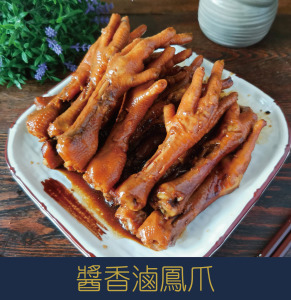 【就是愛海鮮】醬香滷鳳爪400g±10%[量大可配合批發/團購]
