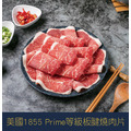 【就是愛海鮮】美國1855 Prime等級板腱燒肉片/火鍋肉片 兩用 厚度0.3cm 1000g&plusmn;10g 火鍋/燒烤/煎 [量大可配合批發/團購]_1