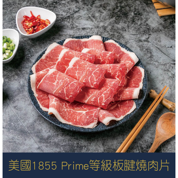 【就是愛海鮮】美國1855 Prime等級板腱燒肉片/火鍋肉片 兩用 厚度0.3cm 1000g±10g 火鍋/燒烤/煎  [量大可配合批發/團購]