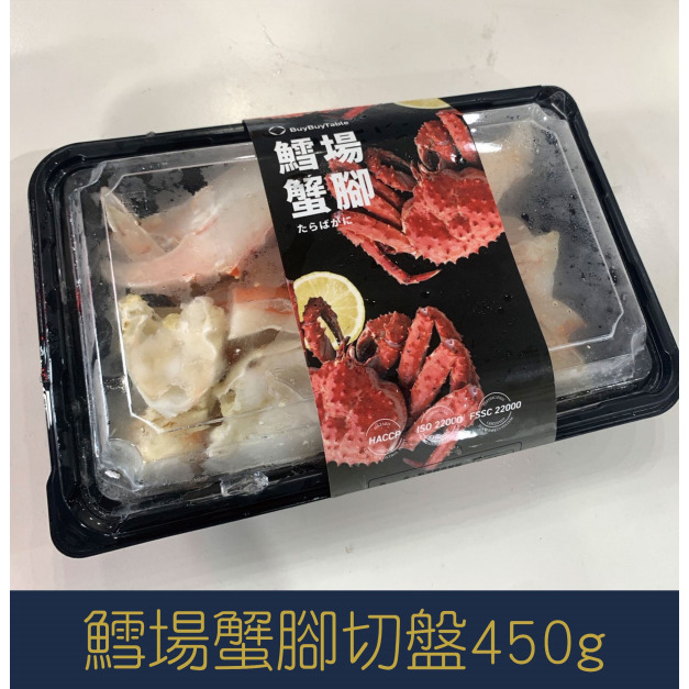 【就是愛海鮮】鱈場蟹腳切盤450g±10%[量大可配合批發/團購]