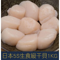【就是愛海鮮】日本5S生食級干貝1KG±10%[量大可配合批發/團購]