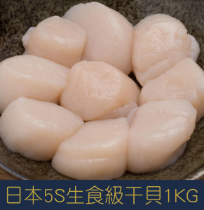 【就是愛海鮮】日本5S生食級干貝1KG±10%[量大可配合批發/團購]