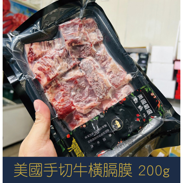 【就是愛海鮮】美國手切牛橫膈膜200g±10%[量大可配合批發/團購]