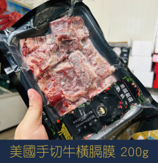 【就是愛海鮮】美國手切牛橫膈膜200g±10%[量大可配合批發/團購]
