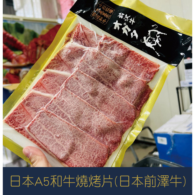 【就是愛海鮮】日本A5和牛燒烤片(日本前澤牛)150g±10%[量大可配合批發/團購]