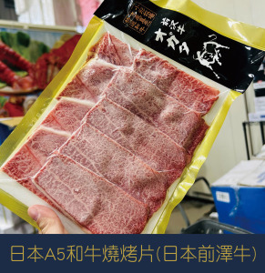 【就是愛海鮮】日本A5和牛燒烤片(日本前澤牛)150g±10%[量大可配合批發/團購]