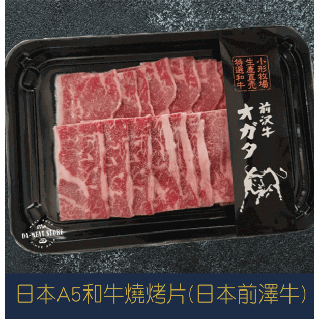 【就是愛海鮮】日本A5和牛燒烤片(日本前澤牛)100g±10%[量大可配合批發/團購]