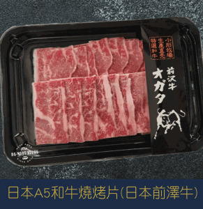 【就是愛海鮮】日本A5和牛燒烤片(日本前澤牛)100g±10%[量大可配合批發/團購]