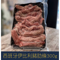 【就是愛海鮮】西班牙伊比利豬肋條300g±10%[量大可配合批發/團購]