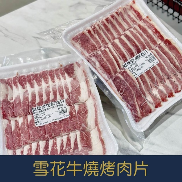 【就是愛海鮮】美國雪花牛燒烤/火鍋肉片 兩用厚度0.3cm 1000g/盒 多層 塑膠膜分隔開 (牛五花/牛雪花) [量大可配合批發/團購]
