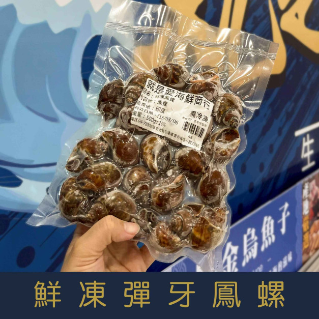 【就是愛海鮮】鮮凍彈牙鳳螺(500g&plusmn;10%/包) 燒烤/鹽烤/蒸/燙 [量大可配合批發/團購]