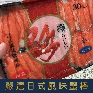 【就是愛海鮮】嚴選日式風味蟹味棒/蟹肉棒30條-270g&plusmn;10%/盒  [量大可配合批發/團購)