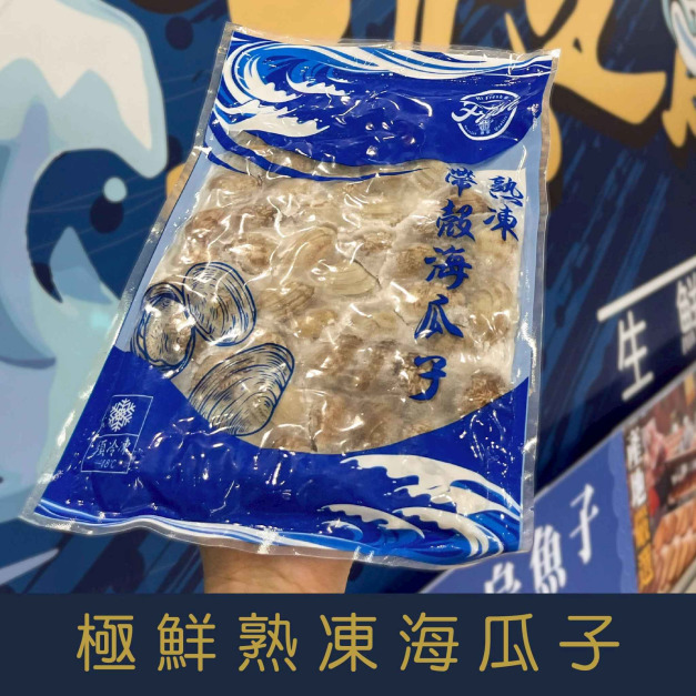 【就是愛海鮮】極鮮熟凍帶殼海瓜子(500g/包) 拌炒 好吃啦 [量大可配合批發/團購]
