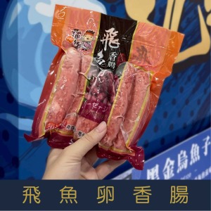 【就是愛海鮮】飛魚卵香腸300g&plusmn;10%(5條) 嗶嗶啵啵特別的口感 [量大可配合批發]