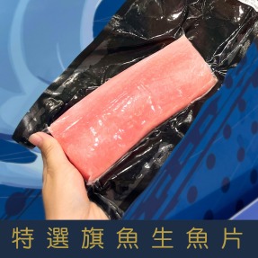【就是愛海鮮】超低溫頂級鮮甜旗魚生魚片300g&plusmn;5% 獨立真空包裝  [量大可配合批發/團購]