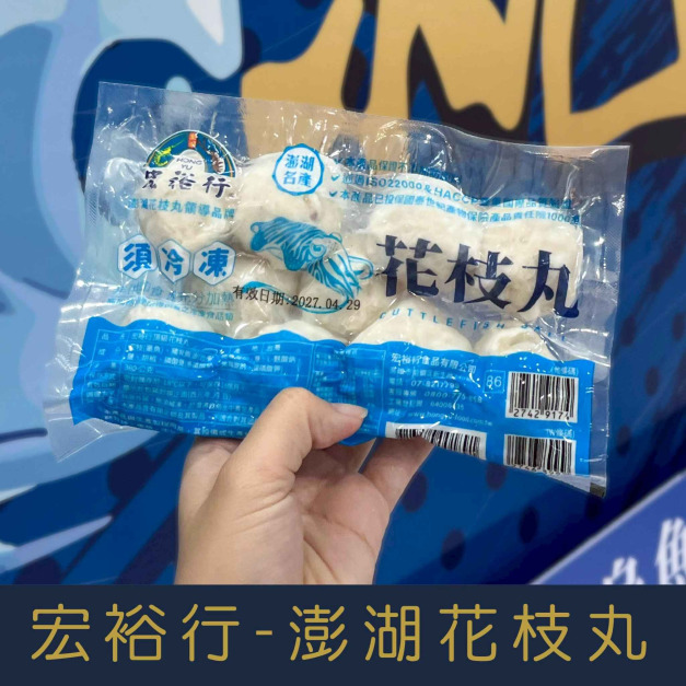 【就是愛海鮮】宏裕行-精選澎湖花枝丸-300g/包(10顆) 扎實且彈牙的花枝顆粒在嘴裡跳動 [量大可配合批發/團購]