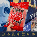 【就是愛海鮮】日式巨無霸風味蟹味棒600g(10隻) [量大可配合批發/團購]