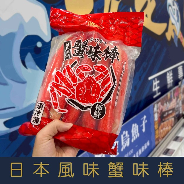 【就是愛海鮮】日式巨無霸風味蟹味棒600g(10隻)  [量大可配合批發/團購]