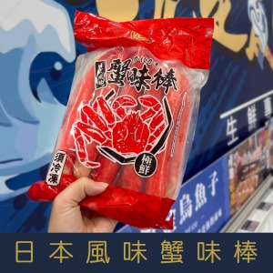 【就是愛海鮮】日式巨無霸風味蟹味棒600g(10隻)  [量大可配合批發/團購]