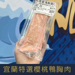 【就是愛海鮮】宜蘭特選櫻桃鴨胸肉 200-220g [量大可配合批發/團購]