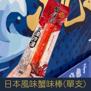 【就是愛海鮮】日式風味蟹味棒30g(單支) [量大可配合批發/團購]