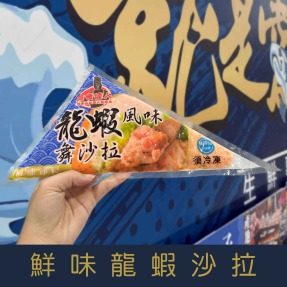 【就是愛海鮮】蓋世達人鮮味龍蝦沙拉(250g&plusmn;10%) 涼拌的好夥伴 [量大可配合批發/團購)