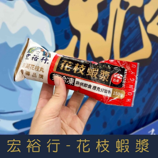 【就是愛海鮮】宏裕行-花枝蝦漿/墨魚漿/虎斑花枝漿/干貝魚漿(150g/條)[量大可配合批發/團購)