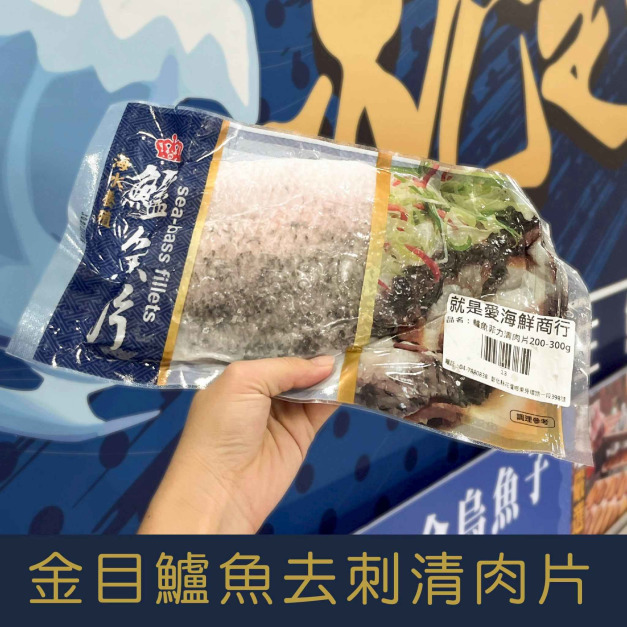 【就是愛海鮮】台灣金目鱸魚去刺清肉片 (200-250g&plusmn;10%) 清蒸/魚湯/乾煎 無刺超方便 [量大可配合批發/團購]