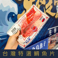 【就是愛海鮮】台灣特選鯛魚片150g-200g/片 美味健康低脂 營養價值豐富 [量大可配合批發/團購)