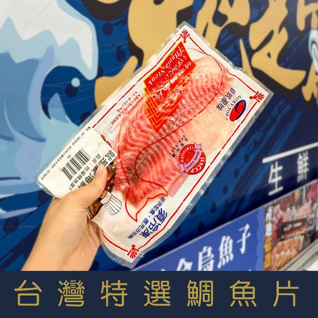 【就是愛海鮮】台灣特選鯛魚片150g-200g/片 美味健康低脂 營養價值豐富  [量大可配合批發/團購)