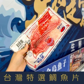 【就是愛海鮮】台灣特選鯛魚片150g-200g/片 美味健康低脂 營養價值豐富  [量大可配合批發/團購)