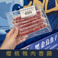 【就是愛海鮮】櫻桃鴨肉香腸(6入)/淨重200g&plusmn;5%[量大可配合批發/團購]