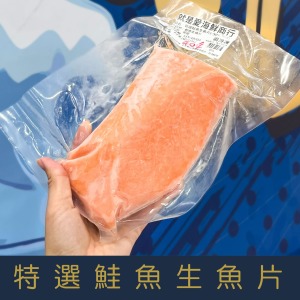 【就是愛海鮮】超低溫極鮮空運鮭魚生魚片300g&plusmn;5% 獨立真空包裝 [量大可配合批發/團購]