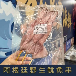 【就是愛海鮮】阿根廷野生魷魚串450-480g/支 1包3串[量大可配合批發/團購]