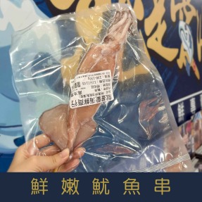 【就是愛海鮮】野生魷魚串130-150g&plusmn;10%/串　味道鮮美　肉質柔軟細嫩[量大可配合批發/團購]