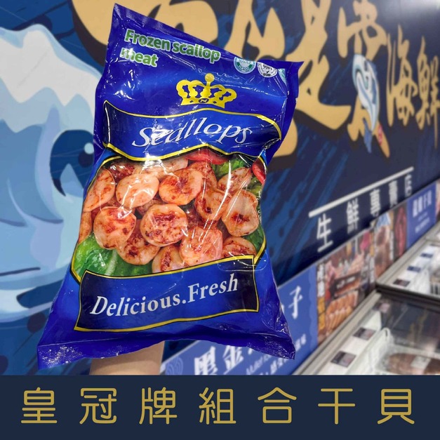 【就是愛海鮮】皇冠牌組合干貝700g&plusmn;10%(26-30顆)實際重量 乾煎/燒烤/火鍋 都很好吃啦 [量大可配合批發/團購]