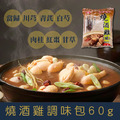 【就是愛海鮮】燒酒雞調味包60g燒酒蝦/藥膳/湯體/料理包/全素[量大可以配合批發/團購]_1