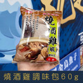 【就是愛海鮮】燒酒雞調味包60g燒酒蝦/藥膳/湯體/料理包/全素[量大可以配合批發/團購]