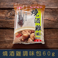 【就是愛海鮮】燒酒雞調味包60g燒酒蝦/藥膳/湯體/料理包/全素[量大可以配合批發/團購]_2