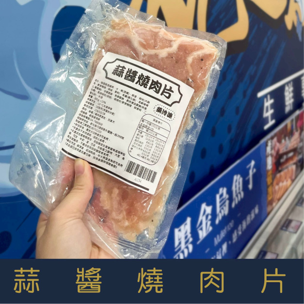 【就是愛海鮮】特選蒜醬燒肉片300g [量大可配合批發/團購]