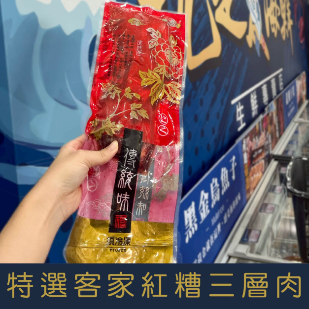 【就是愛海鮮】特選客家紅糟三層肉 300g&plusmn;10%  [量大可配合批發/團購]